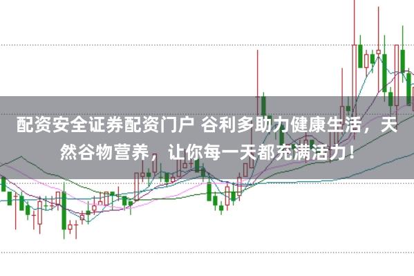 配资安全证券配资门户 谷利多助力健康生活,天然谷物营养,让你每一天都充满活力!