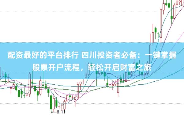 配资最好的平台排行 四川投资者必备：一键掌握股票开户流程，轻松开启财富之旅